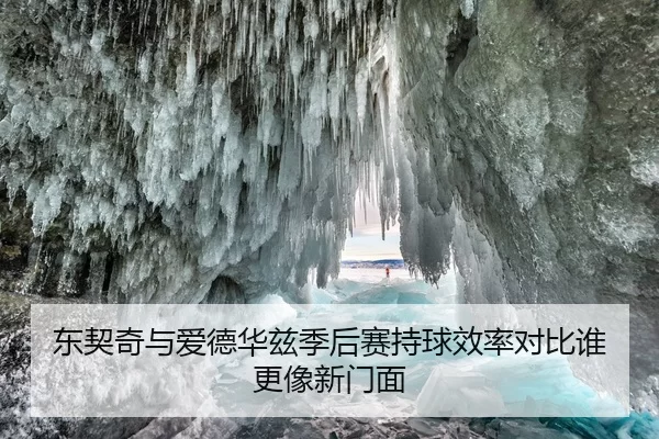 东契奇与爱德华兹季后赛持球效率对比谁更像新门面