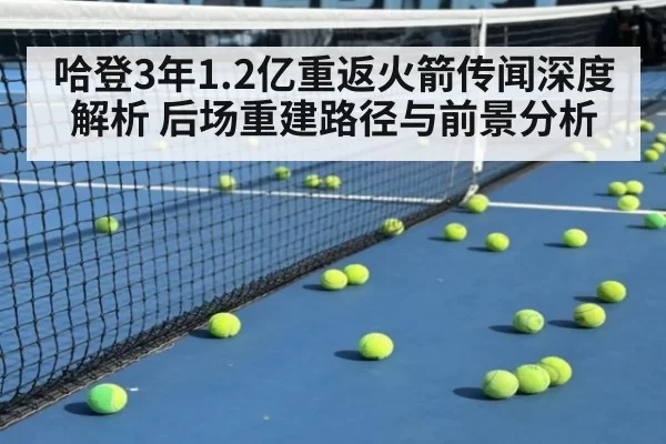 哈登3年1.2亿重返火箭传闻深度解析 后场重建路径与前景分析（huatihui）