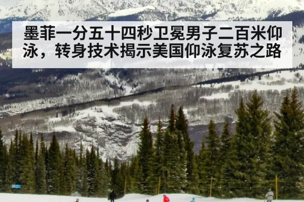 墨菲一分五十四秒卫冕男子二百米仰泳，转身技术揭示美国仰泳复苏之路 | huatihui