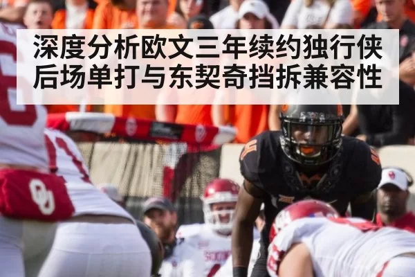 深度分析欧文三年续约独行侠 后场单打与东契奇挡拆兼容性 | huatihui