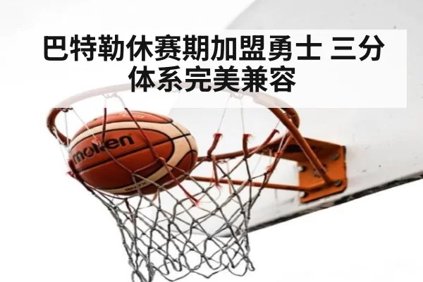 巴特勒休赛期加盟勇士 三分体系完美兼容