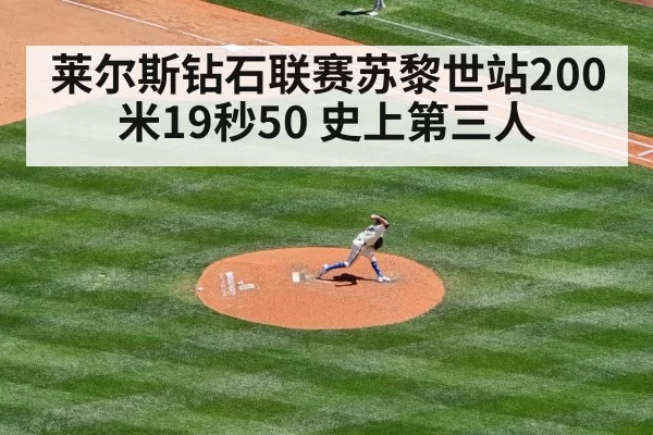 莱尔斯钻石联赛苏黎世站200米19秒50 史上第三人