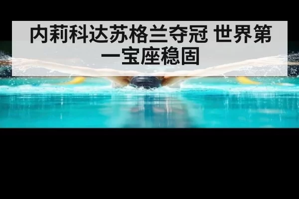 内莉科达苏格兰夺冠 世界第一宝座稳固