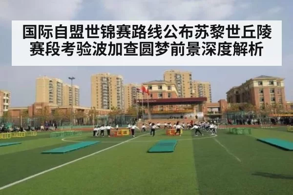国际自盟世锦赛路线公布苏黎世丘陵赛段考验波加查圆梦前景深度解析