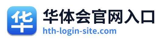 华体会官网入口